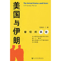 美国与伊朗：曾经的亲密
