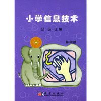 小学信息技术（第四册）