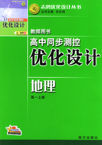 高中同步测控优化设计教师用书：地理（高一上册）