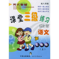 课堂三级练习：二年级语文（上）（配人教版）——网式教辅