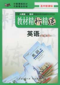 与人教版普通高中课程标准实验教科书同步《教材精析精练》：英语必修5