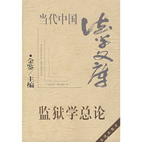 监狱学总论