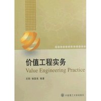 价值工程实务