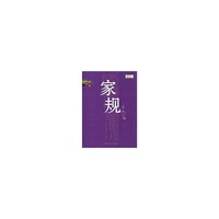 家规