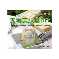 无毒亲肤皂DIY
