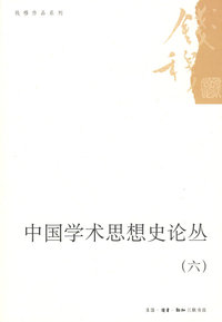 中国学术思想史论丛（六）