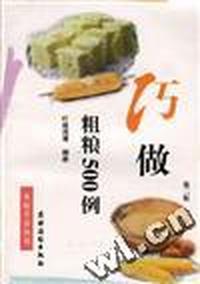 巧做粗粮500例