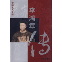 李鸿章传——中国名人大传