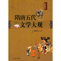 隋唐五代文学大观
