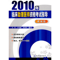 2010年临床助理医师资格考试指导-精编版