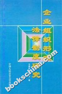 企业组织形式法律制度研究
