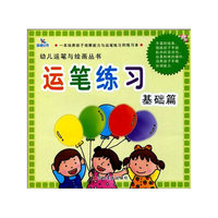 运笔练习：基础篇——幼儿运笔与绘画丛书