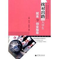 找对出路-大学生就业与创业指导