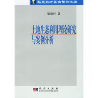 土地生态利用理论研究与案例分析