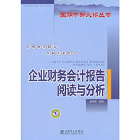 国网干部  企业财务会计报告阅读与分析