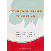 2010年度灭火与应急救援技术学术研讨会论文集