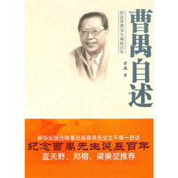 曹禺自述：纪念曹禺先生诞辰百年