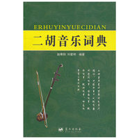 二胡音乐词典