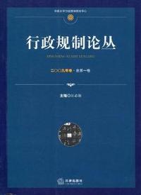 行政规制论丛(2009年卷 总第1卷)