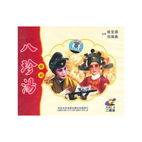 豫剧 八珍汤 主演:张宝英 刘海燕 VCD 2.0 双碟装(VCD)