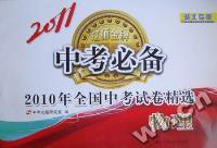 2011中考必备：湖北专版：2010年全国中考试卷精选：物理