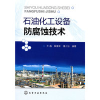 石油化工设备防腐蚀技术