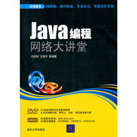 JAVA编程 网络大讲堂