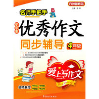 优秀作文同步辅导
