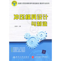 冲压模具设计与制造
