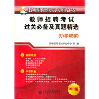 小学数学-教师招聘考试过关必备及真题精选-2011版