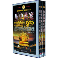 历史悬疑案大全集(全四册)