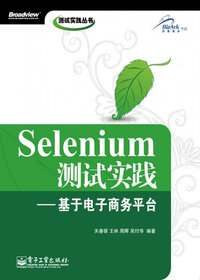 Selenium测试实践:基于电子商务平