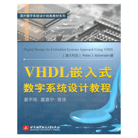 VHDL嵌入式数字系统设计教程