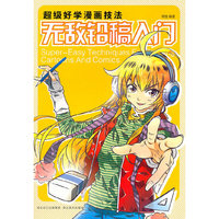 无敌铅稿入门-超级好学漫画技法