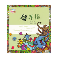 绿手指/童话爸爸童诗妈妈