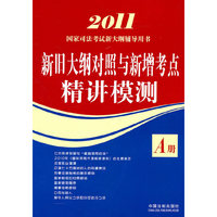 新增法律法规重点解读与配套测试A册-2011国家司法考试新大纲辅导用书