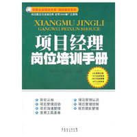 项目经理岗位培训手册