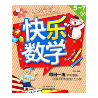 5-7岁-快乐数学-小学入学准备