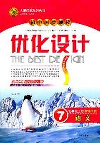 语文：配语文版/七年级上册（2011年7月印刷）初中同步测控优化设计（附试卷及答案与解析）
