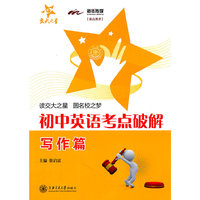 初中英语考点破解-写作篇