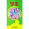 学生成语词典