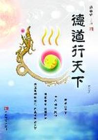 《德道行天下》