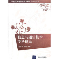 信息与通信技术学科概论