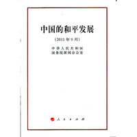 中国的和平发展-(2011年9月)