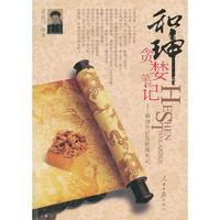 和珅贪婪笔记