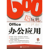 600招玩转Office办公应用