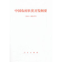 2011-2020年-中国农村扶贫开发纲要