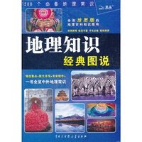 地理知识经典图说