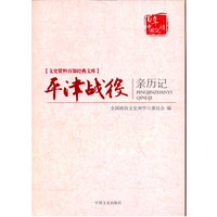 平津战役亲历记-文史资料百部经典文库