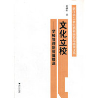 文化立校：学校管理新价值缔造